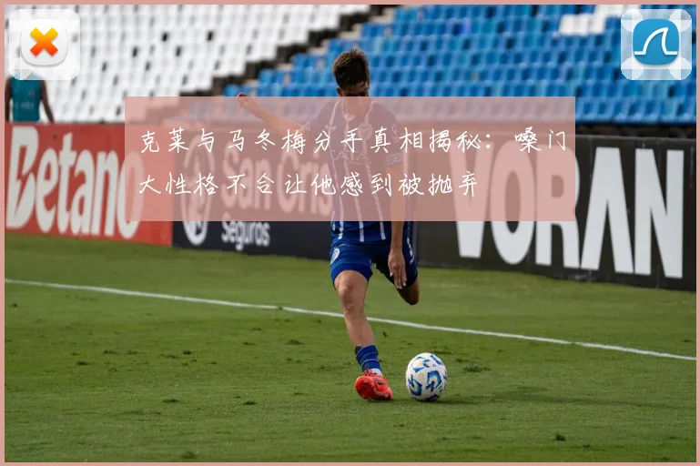 克莱与马冬梅分手真相揭秘：嗓门大性格不合让他感到被抛弃