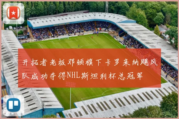 开拓者老板邓顿旗下卡罗来纳飓风队成功夺得NHL斯坦利杯总冠军