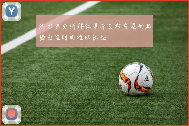 法尔克分析拜仁争夺艾希霍恩的局势出场时间难以保证