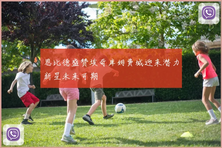 恩比德盛赞埃奇库姆费城迎来潜力新星未来可期